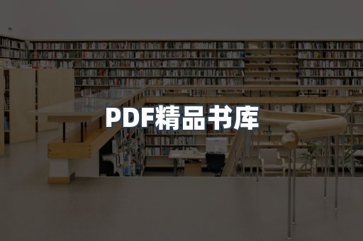 PDF精品书库