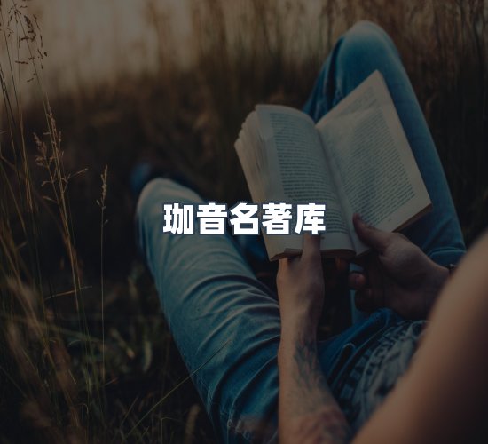 关于珈音名著库