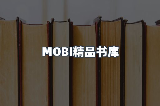 MOBI精品书库