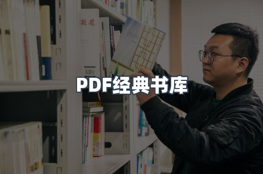 PDF经典书库
