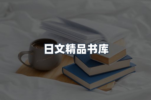日文精品书库